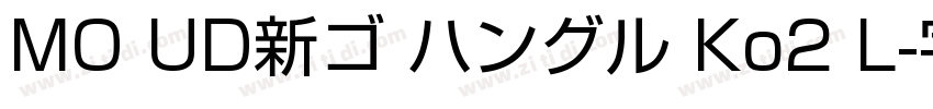 MO UD新ゴ ハングル Ko2 L字体转换